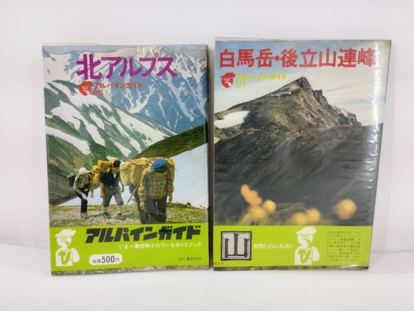 ク/ アルパインガイド 2冊セット 25 北アルプス 渡辺正臣 / 27 白馬岳・後立山連峰 髙橋伸行 /HY-1274拍卖