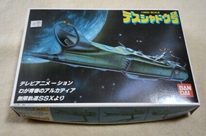 デスシャドウ号 1/1600 わが青春のアルカディア無限軌道SSX バンダイ ベストメカコレクション A122拍卖