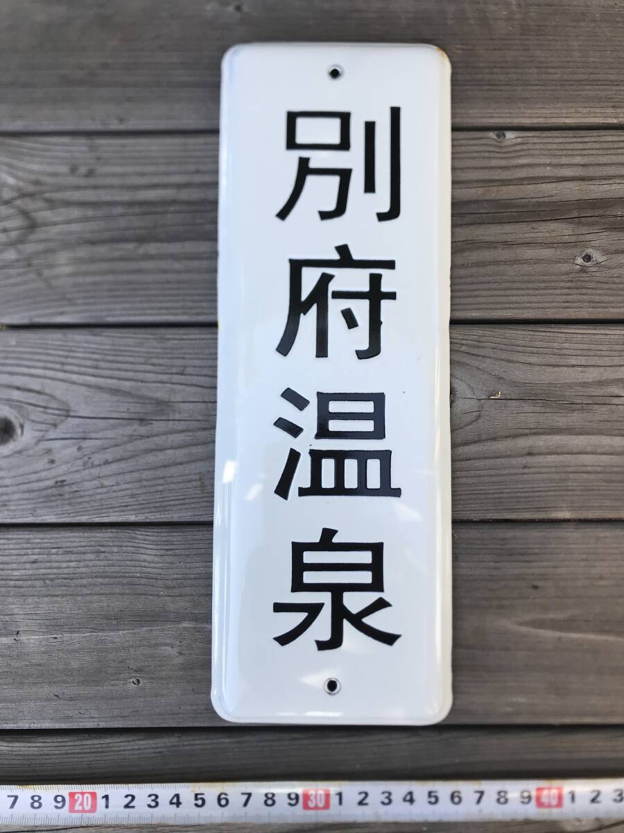 別府温泉 レトロ 琺瑯看板 ホーロー看板拍卖