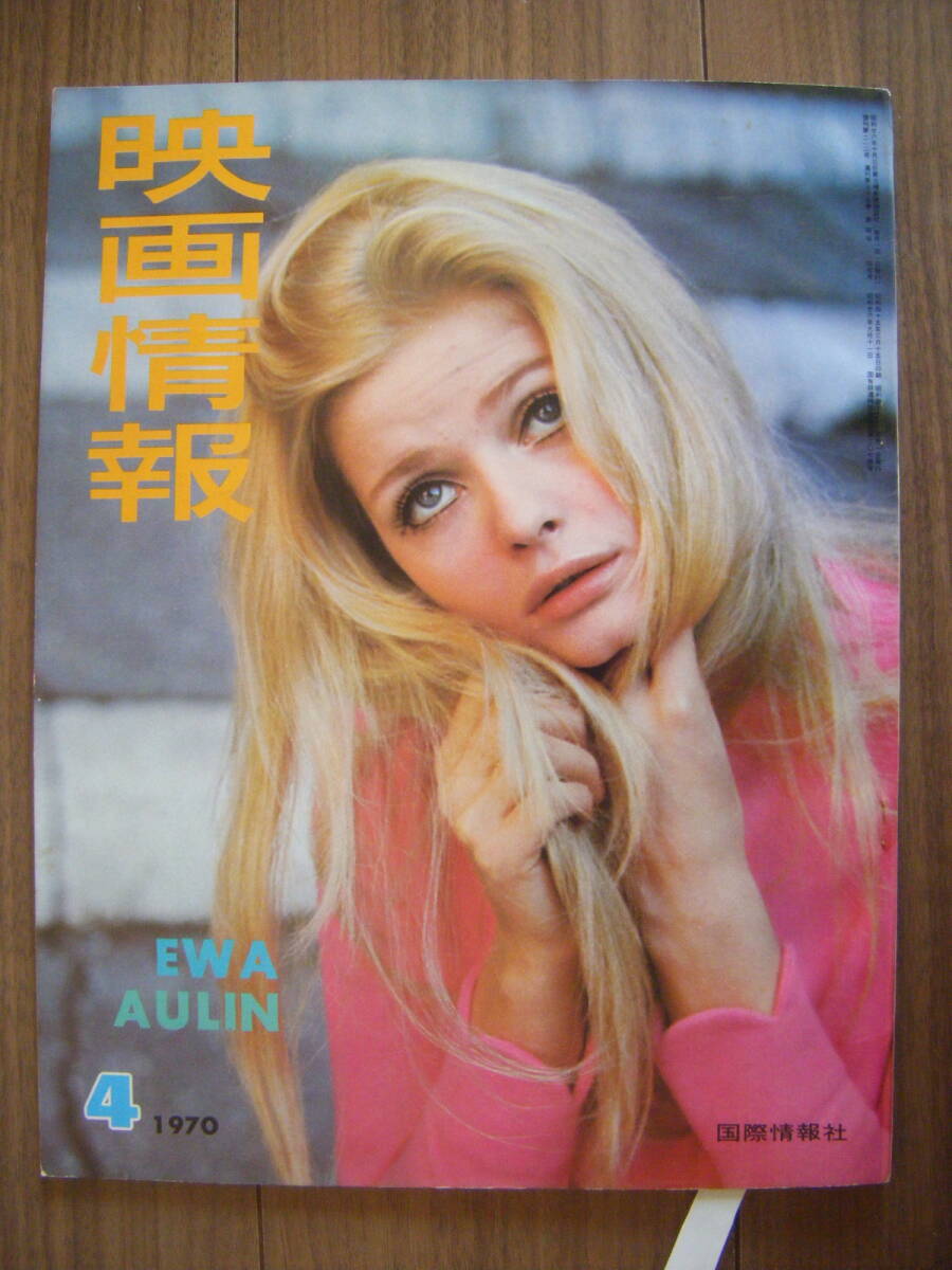 ★映画情報 1970(昭和45)年4月号/表紙:エバ・オーリン,丘みつ子/付録完品:浅丘ルリ子,ダスティン・ホフマン,シルバ・コシナ/国際情報社拍卖