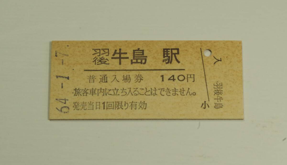 羽後牛島駅 140円 64・1・7 羽越本線 羽後牛島駅発行拍卖