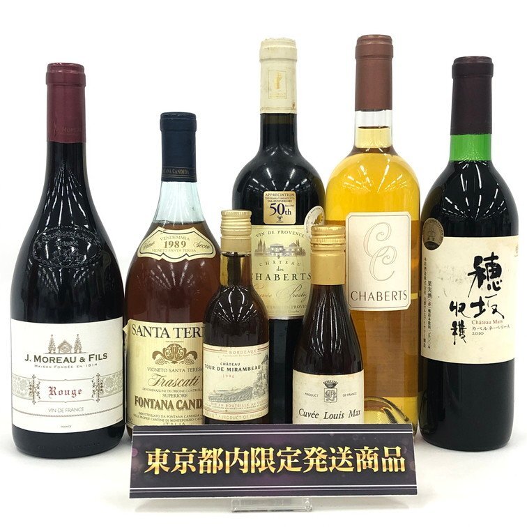 CHABERTS/CHABERTS/他 7本 おまとめ 187ml~750ml 11.5%~14% 未開栓 国内外酒【DJBA0043】※東京都内限定発送※拍卖
