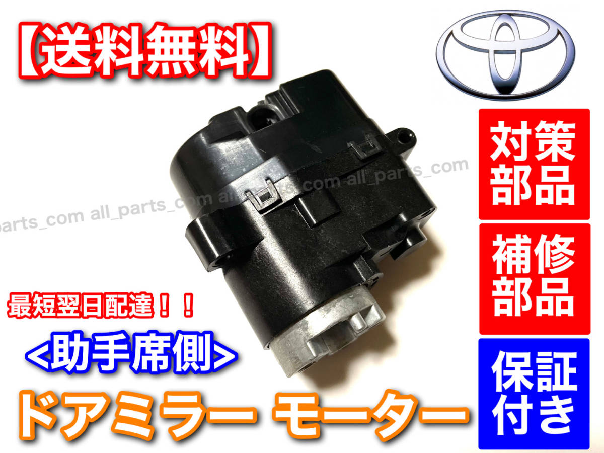 強化品【送料無料】アルファード ANH20 ATH20 ANH25 20系【電動格納 ドア ミラー モーター】助手席側 左側 【新品・未使用品】保証拍卖