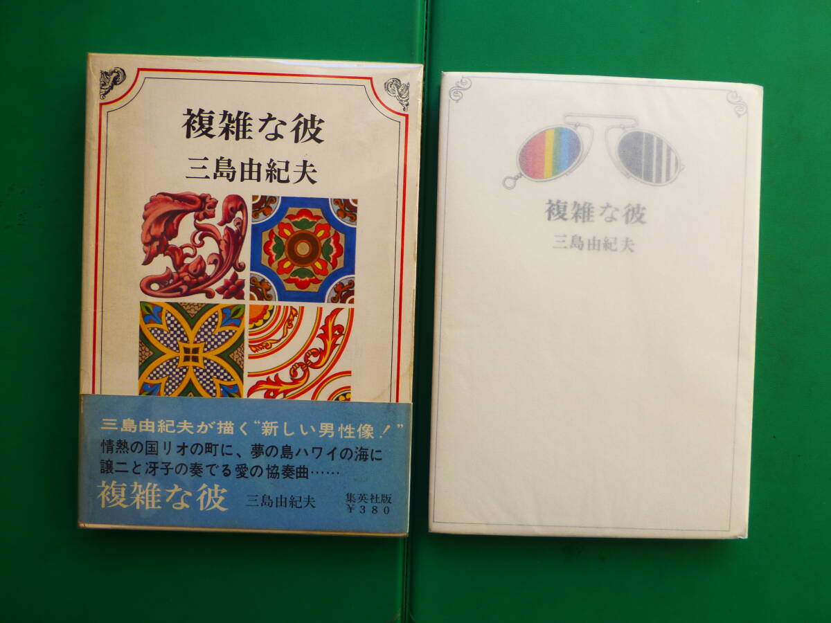「 複雑な彼 」 三島由紀夫 1966年集英社刊 初版箱帯 装幀 沢田重隆拍卖