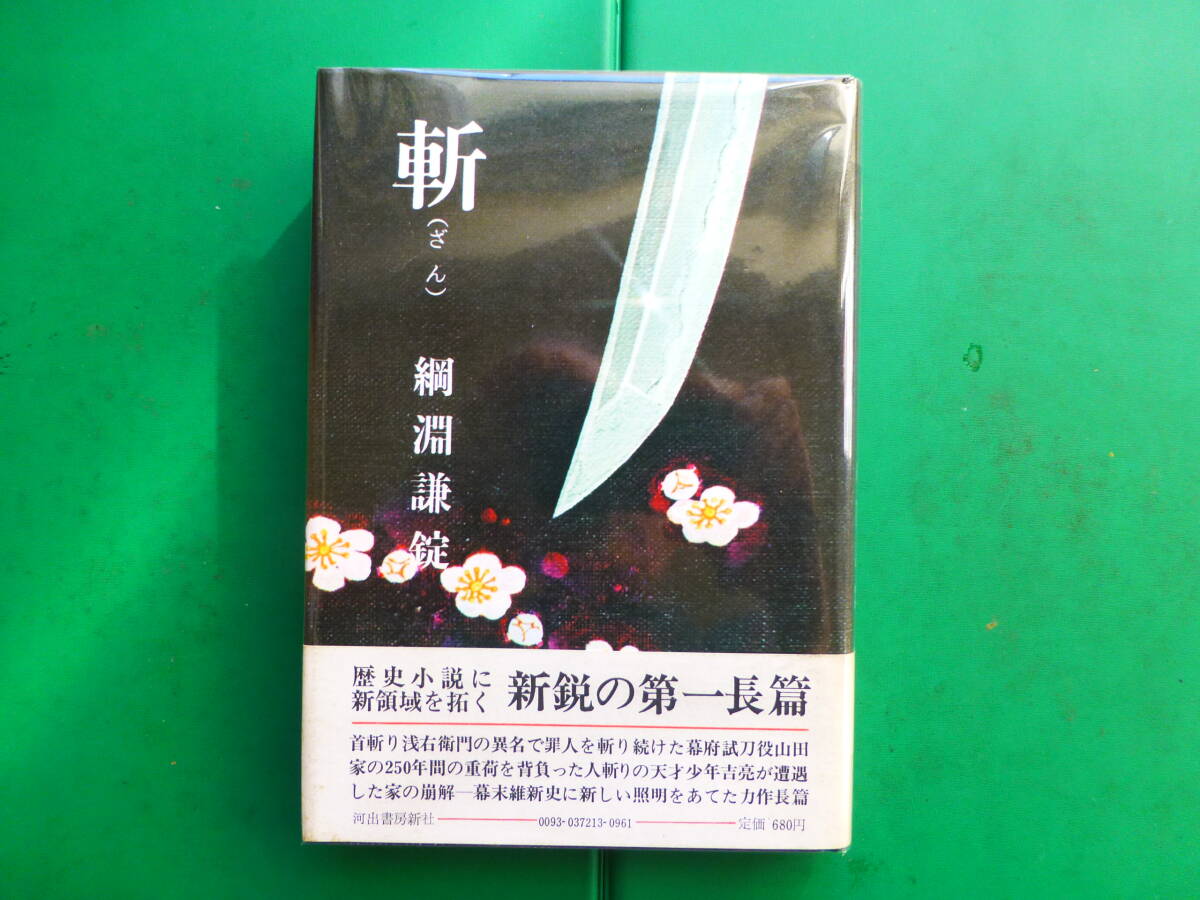 第67回直木賞受賞作 「 斬 」 綱淵謙錠 昭和47年河出書房新社刊 初版元帯 装幀 深尾庄介拍卖