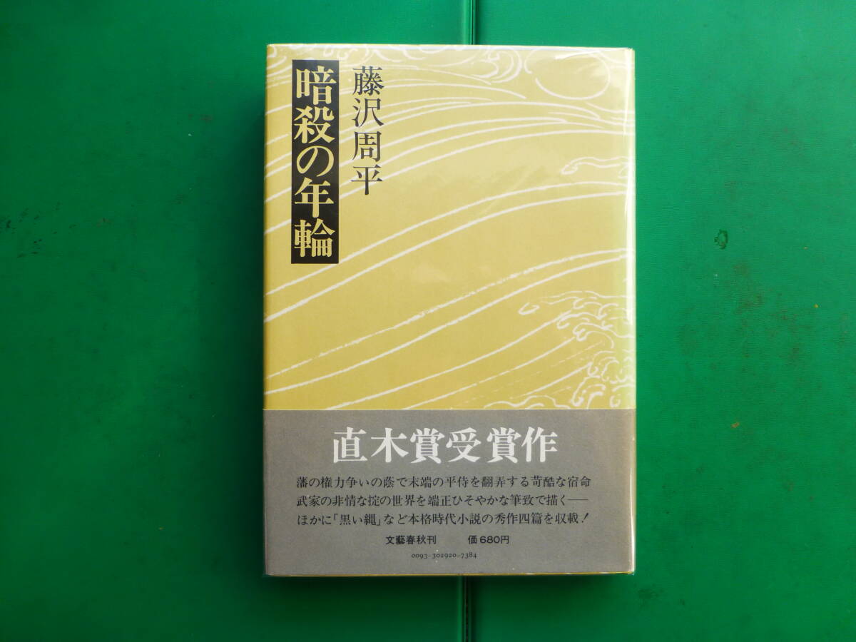 第69回直木賞受賞作 「 暗殺の年輪 」 藤沢周平 昭和48年文藝春秋刊 初版帯 拍卖