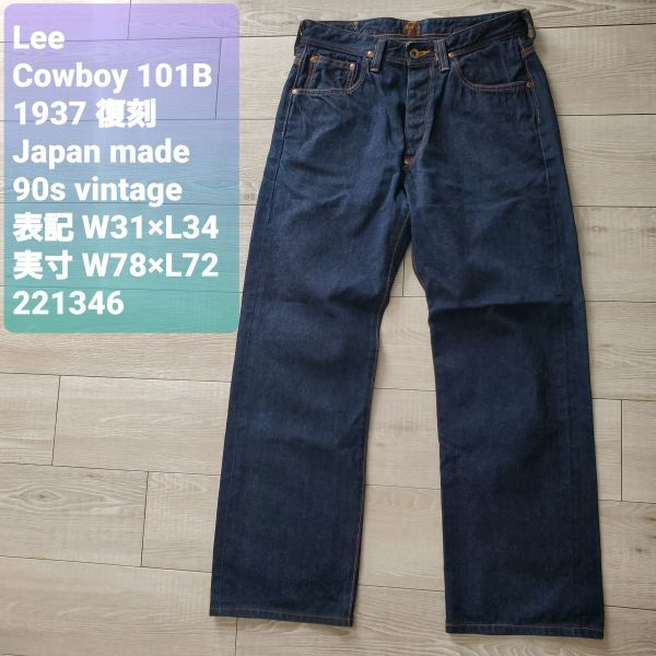 Leeリー■美品 1937年モデル 復刻 COWBOY デニム W31 日本製 1101 ボタンフライ 101B 1990s後半 ヘアオンハイド センター赤タグ 片耳 濃紺拍卖