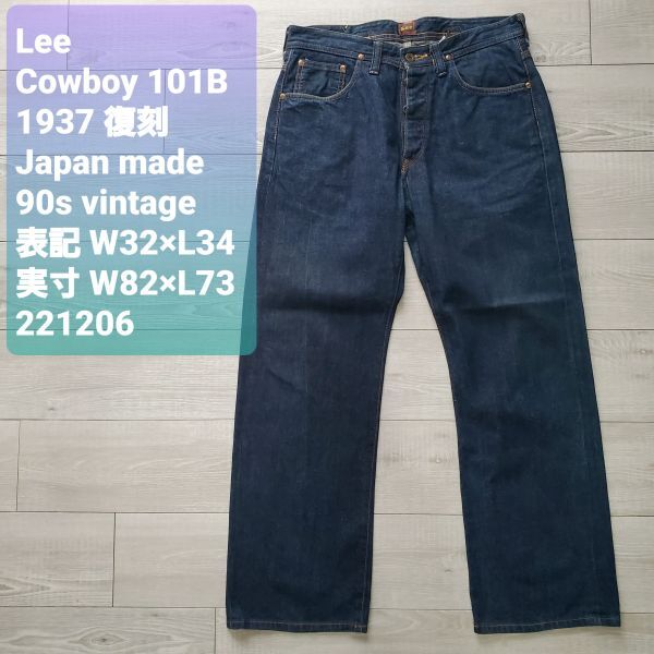 Lee■美品 1937年 COWBOY デニム 復刻 11.5oz W32 日本製 1101 ボタンフライ 101B ヘアオンハイド シンチバック センター赤タグ 片耳 濃紺拍卖