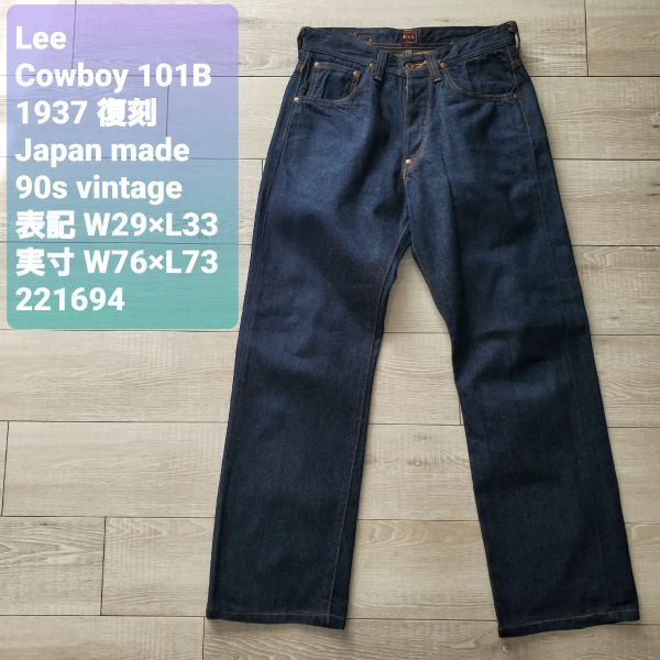 Leeリー 美品 1937年モデル 復刻 COWBOYカウボーイ 11.5oz デニム W29 日本製 1101 ヘアオンハイド シンチバック センター赤タグ 片耳 濃紺拍卖