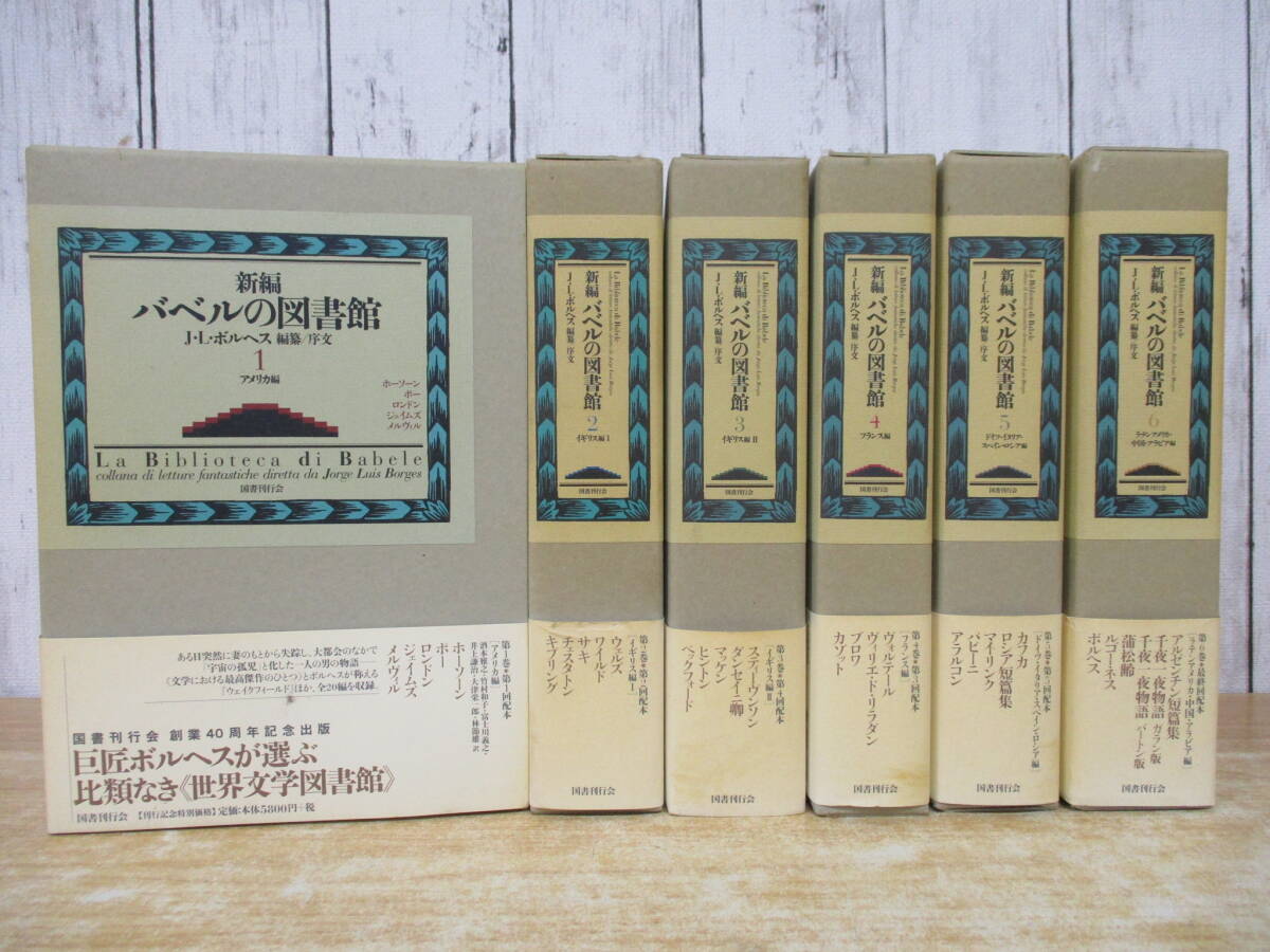 c1-3(新編 バベルの図書館)全6巻 全巻セット 帯付き J・L・ボルヘス 国書刊行会 函入り アメリカ編 キーソーン ジェイムズ拍卖