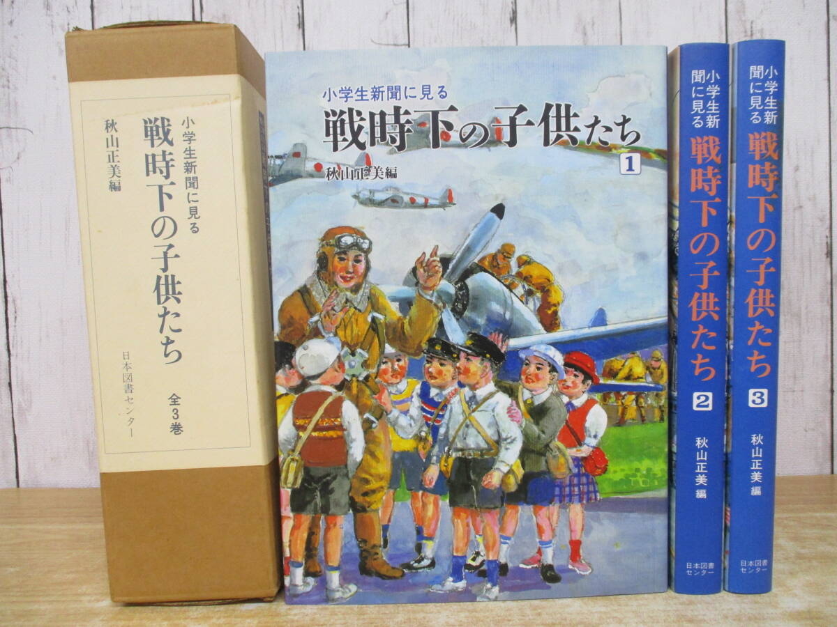 c6-1(小学生新聞に見る 戦時下の子供たち)全3巻 全巻セット 秋山正美 函入り 日本図書センター 大型本拍卖