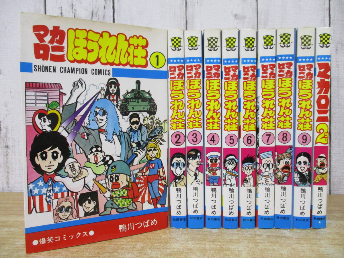 d1-3(マカロニほうれん荘)全9巻+2 ツー 計10冊 全巻セット 鴨川つばめ 秋田書店 チャンピオン 爆笑コミックス 漫画 マンガ拍卖