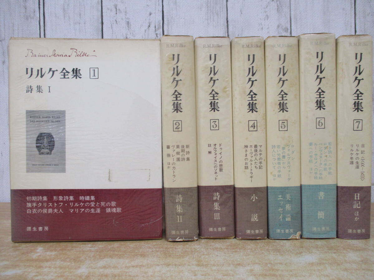 e6-3(リルケ全集)全7巻 月報揃い 全巻セット 彌生書房 函入り 初期詩集 形象詩集 書き込み有 イタミ有 現状品拍卖