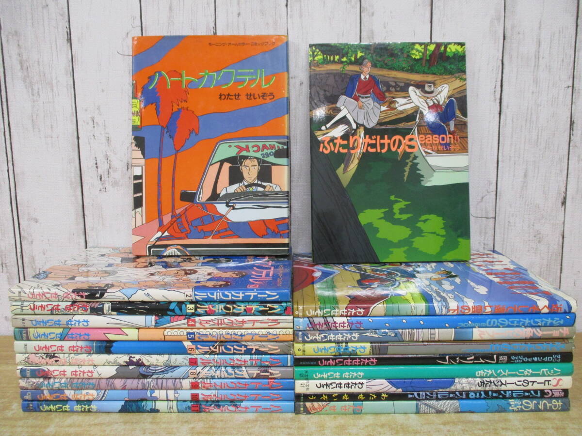 d1-4(わたせせいぞう 作品)ハートカクテル 全11巻+その他 10冊 計21冊セット まとめ売り 講談社 モーニング・オールカラー 漫画拍卖
