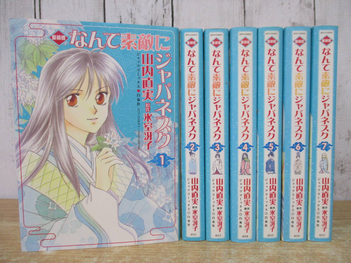 d9-3(なんて素敵にジャパネスク 愛蔵版)全7巻 全巻セット 1巻~7巻 山内直実 氷室冴子 ジェッツコミックス 漫画拍卖