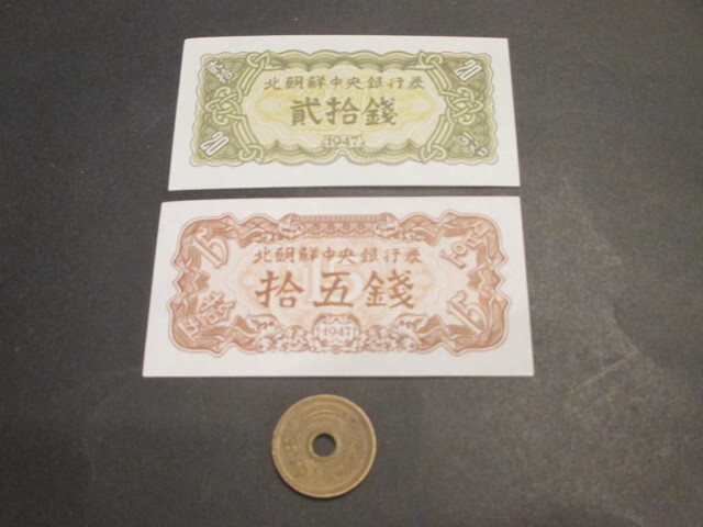 未使用 北朝鮮 1947年2枚 20~15銭 P-5b~6b拍卖