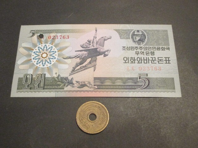 未 北朝鮮 資本主義国外国人用通貨 1988年 5ウォン P-28(1) 支払済 拍卖