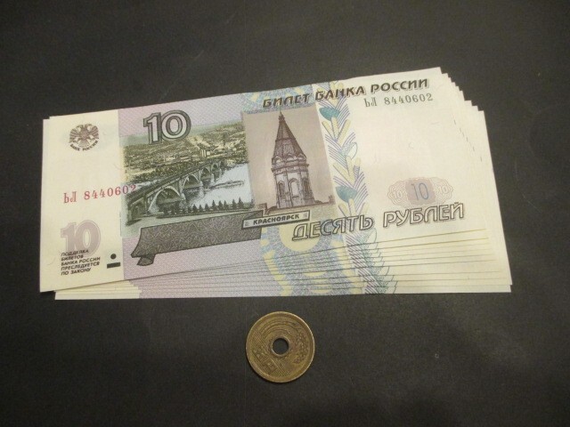 未使用 ロシア 現行 10ルーブル 連番10枚拍卖