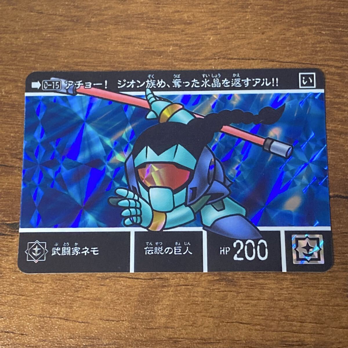 Y49 新約SDガンダム外伝 0-15 武闘家ネモ カードダス キラ プリズム BANDAI CR拍卖