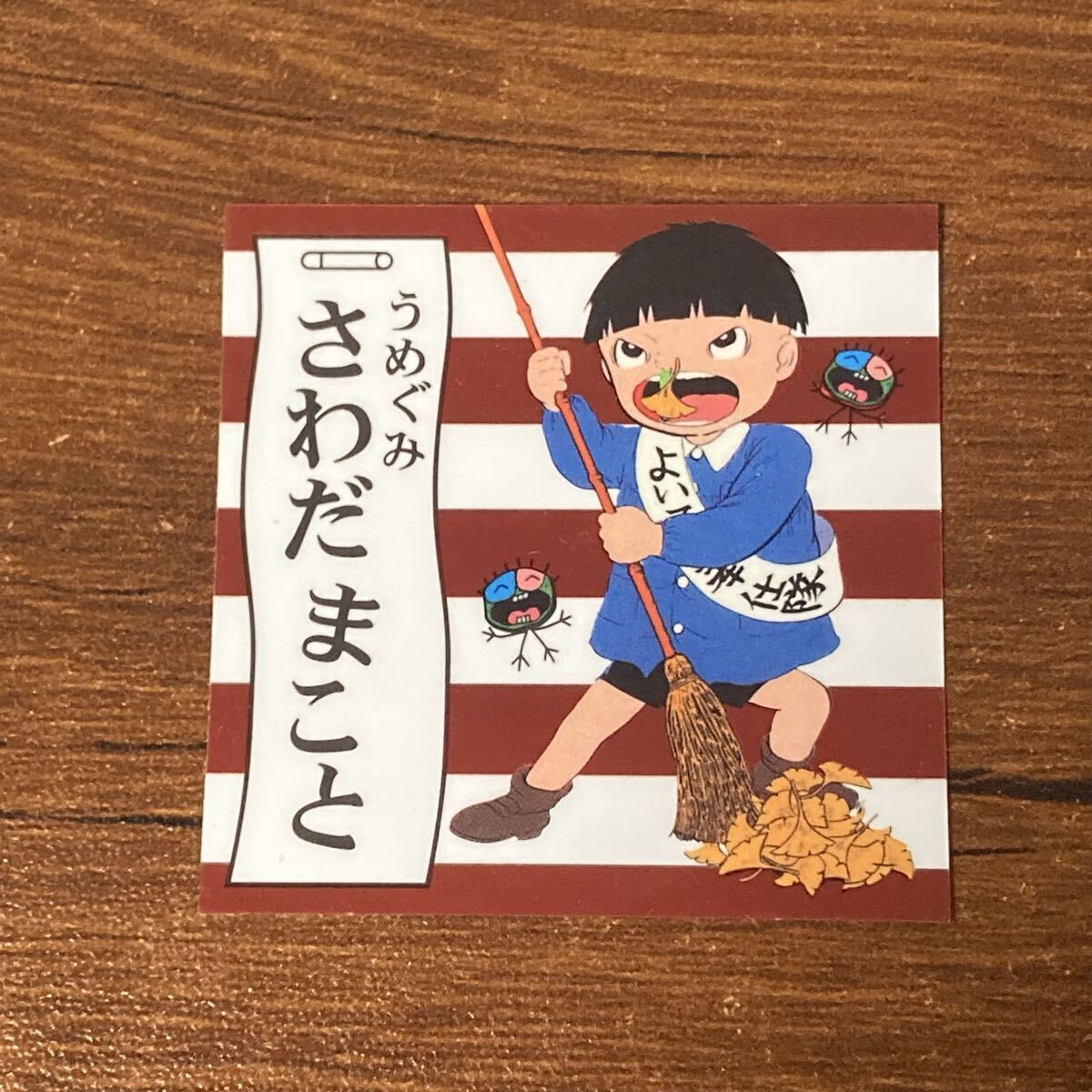 Z57 サンマガ50thシール まことちゃん うめぐみさわだまこと ロッテ CR拍卖