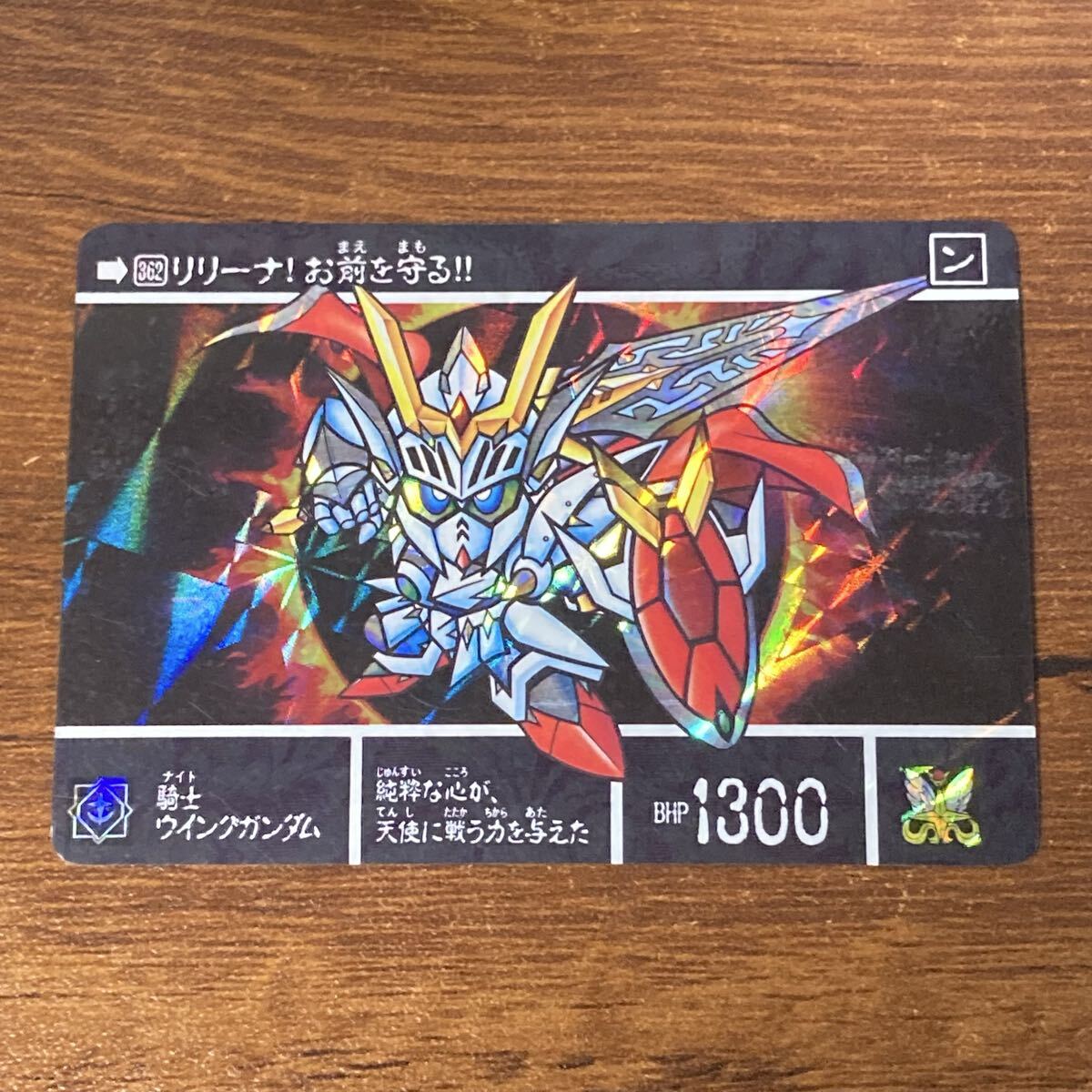 Z51 新SDガンダム外伝 362 騎士ウイングガンダム 当時物 カードダス キラ プリズム BANDAI CR拍卖