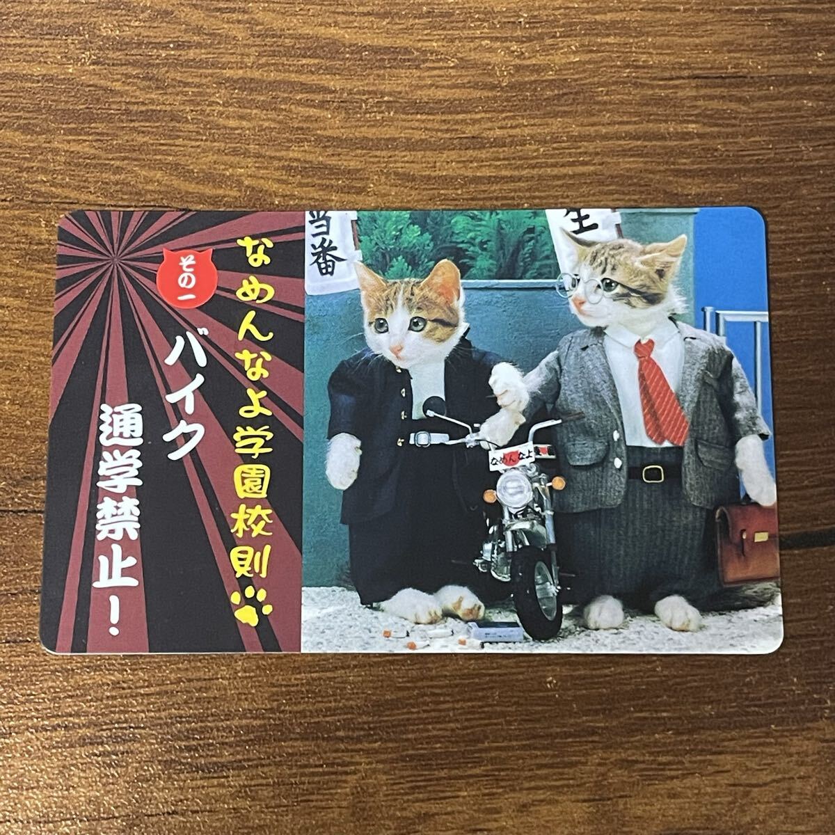 C23 なめんなよ学園校則 なめ猫 カード 当時物 CR拍卖