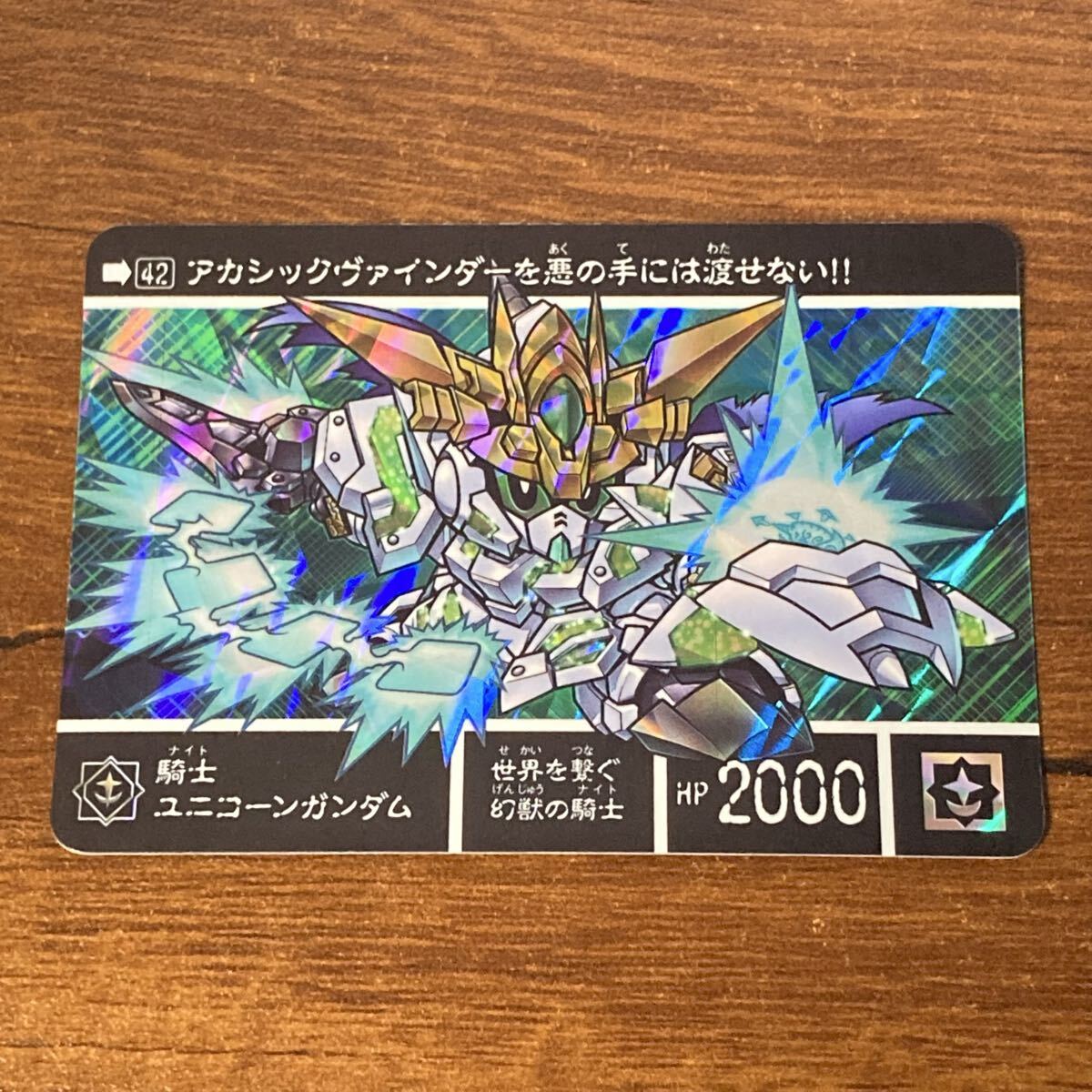 U32 SDガンダム外伝 42 騎士ユニコーンガンダム カードダス キラ プリズム BANDAI CR 拍卖