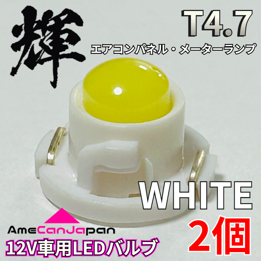 AmeCanJapan 高輝度 LED 車用 T4.7 メーターランプ エアコンパネル ランプ 打ち換え用 電球 パーツ 車検対応 ホワイト 2個 輝拍卖
