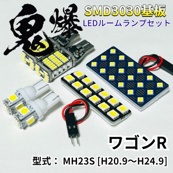ワゴンR MH23S 爆光基盤 3030SMD LED ルームランプ バックランプ ナンバー灯 セット 車内灯 室内灯 車検対応 パーツ拍卖