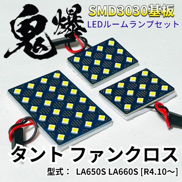 タント ファンクロス LA650S LA660S 全グレード対応 ダイハツ 爆光基盤 3030SMD LED ルームランプ セット 車内灯 室内灯 車検対応 パーツ拍卖