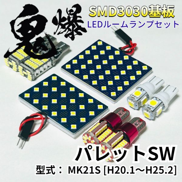 パレットSW MK21S 爆光基盤 3030SMD LED ルームランプ バックランプ ナンバー灯 ポジション球 セット 車内灯 室内灯 車検対応 パーツ拍卖