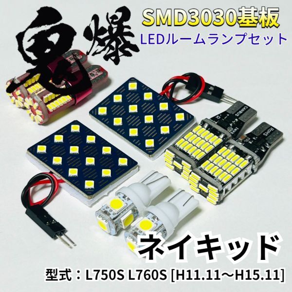 ネイキッド L750S L760S ダイハツ 爆光基盤 3030SMD LED ルームランプ バックランプ ナンバー灯 ポジション球 室内灯 車検対応 パーツ拍卖