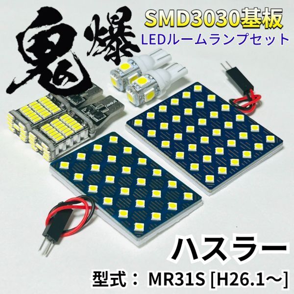 ハスラー MR31S 爆光基盤 3030SMD LED ルームランプ バックランプ ナンバー灯 セット 車内灯 室内灯 車検対応 パーツ拍卖