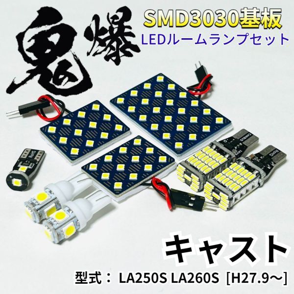 キャスト LA250S LA260S ダイハツ 爆光基盤 3030SMD LED ルームランプ バックランプ ナンバー灯 セット 車内灯 室内灯 車検対応 パーツ拍卖