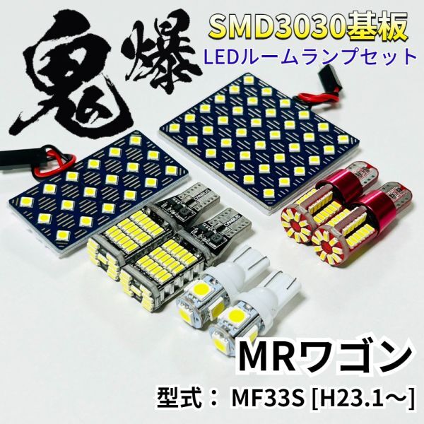 MRワゴン MF33S スズキ 爆光基盤 3030SMD LED ルームランプ バックランプ ナンバー灯 ポジション球 セット 車内灯 室内灯 車検対応 パーツ拍卖