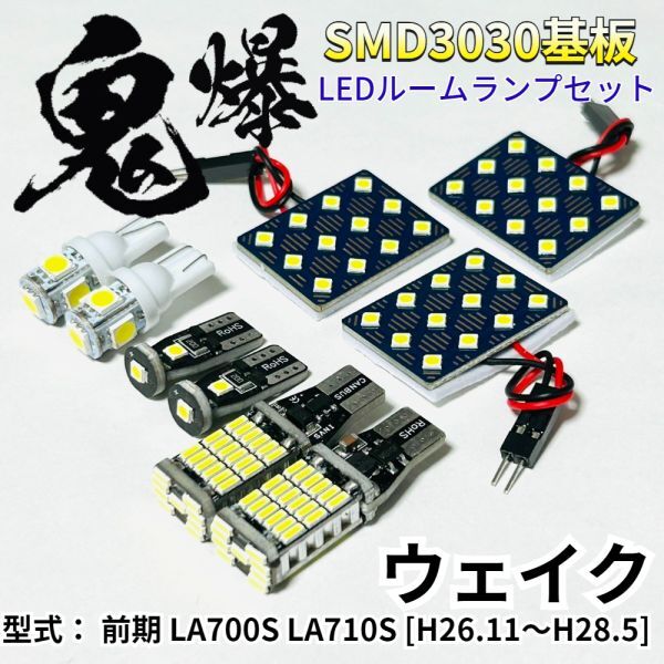 ウェイク 前期 LA700S LA710S ダイハツ 爆光基盤 3030SMD LED ルームランプ バックランプ ナンバー灯 車内灯 室内灯 車検対応 パーツ拍卖