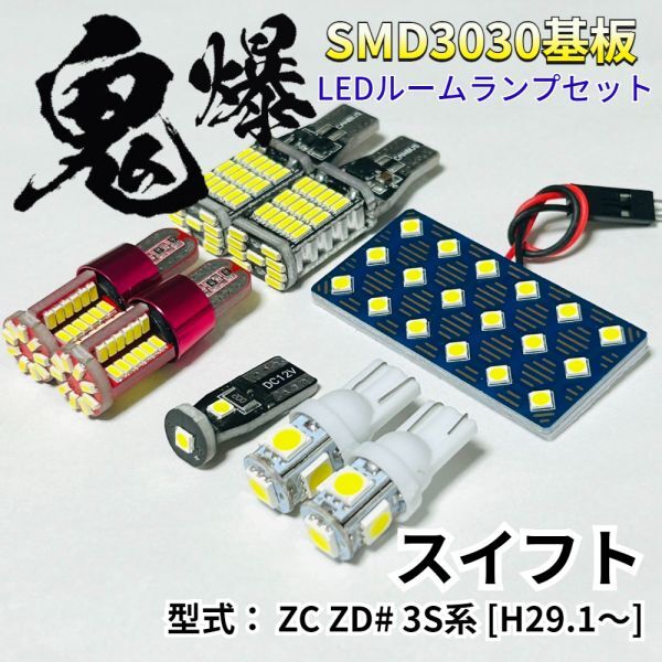 スイフト ZC ZD# 3S系 スズキ 爆光基盤 3030SMD LED ルームランプ バックランプ ナンバー灯 ポジション球 車内灯 室内灯 車検対応 パーツ拍卖