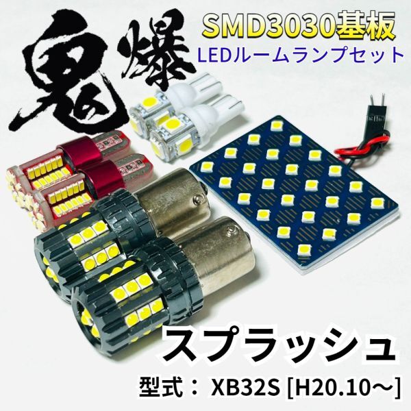 スプラッシュ XB32S スズキ 爆光基盤 3030SMD LED ルームランプ バックランプ ナンバー灯 ポジション球 車内灯 室内灯 車検対応 パーツ拍卖