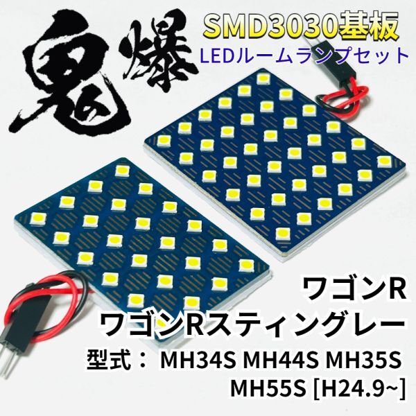 ワゴンR ワゴンRスティングレー MH34S MH44S MH35S MH55S 爆光基盤 3030SMD LED ルームランプ セット 車内灯 室内灯 車検対応 パーツ拍卖