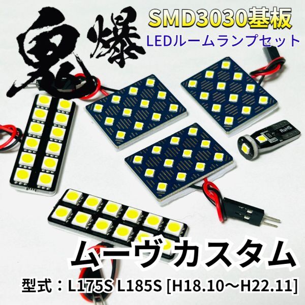 ムーヴカスタム (ムーブ) L175S L185S ダイハツ 爆光基盤 3030SMD LED ルームランプ セット 車内灯 室内灯 車検対応 パーツ拍卖