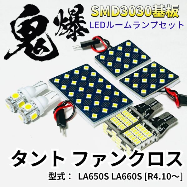 タント ファンクロス LA650S LA660S ダイハツ 爆光基盤 3030SMD LED ルームランプ バックランプ ナンバー灯 セット 室内灯 車検対応 パーツ拍卖