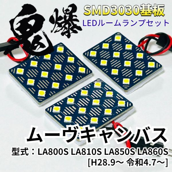 ムーヴキャンバス LA800S LA810S LA850S LA860S ダイハツ 爆光基盤 3030SMD LED ルームランプ セット 車内灯 室内灯 車検対応 パーツ拍卖