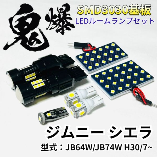 ジムニー シエラ JB64W JB74W スズキ 爆光基盤 3030SMD LED ルームランプ バックランプ ナンバー灯 車内灯 室内灯 車検対応 パーツ拍卖
