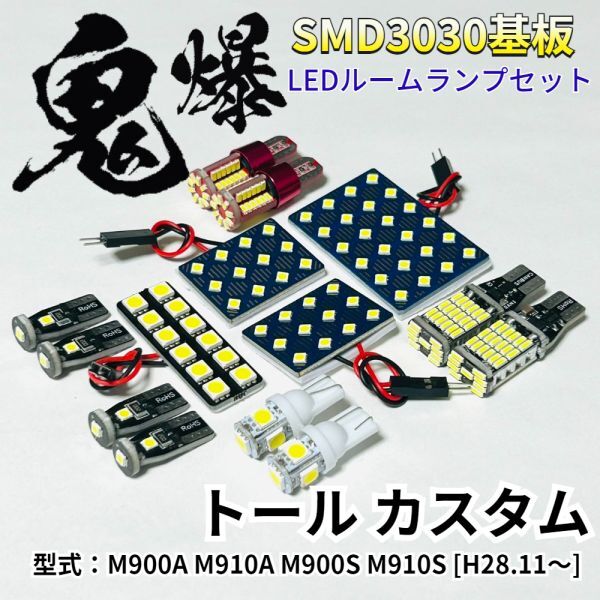 トール カスタム ダイハツ 爆光基盤 3030SMD LED ルームランプ バックランプ ナンバー灯 ポジション球 セット 室内灯 車検対応 パーツ拍卖