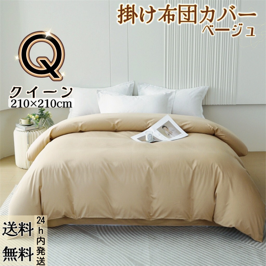 布団カバー 掛け布団カバー 肌触りの良い 寝具カバー 冬夏兼用 通気 速乾 柔らかい 丸洗い可能 (クイーン・210*210CM・ベージュ)拍卖