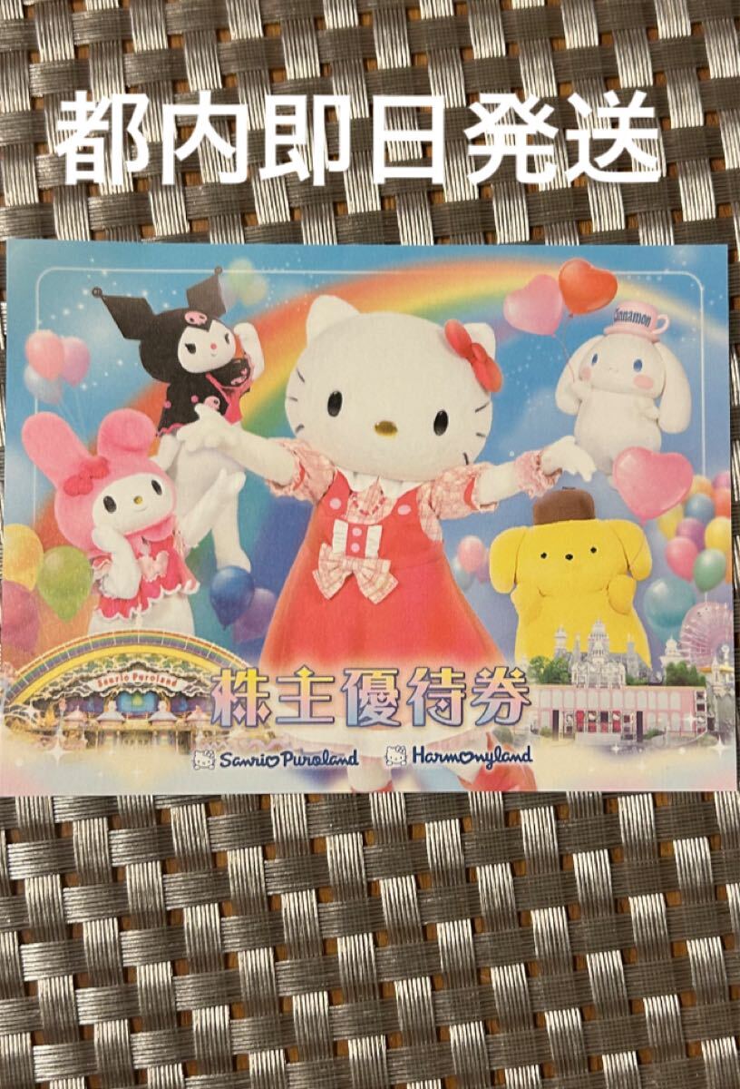 サンリオ 株主優待 サンリオピューロランド ハーモニーランド 1枚から4枚hm拍卖