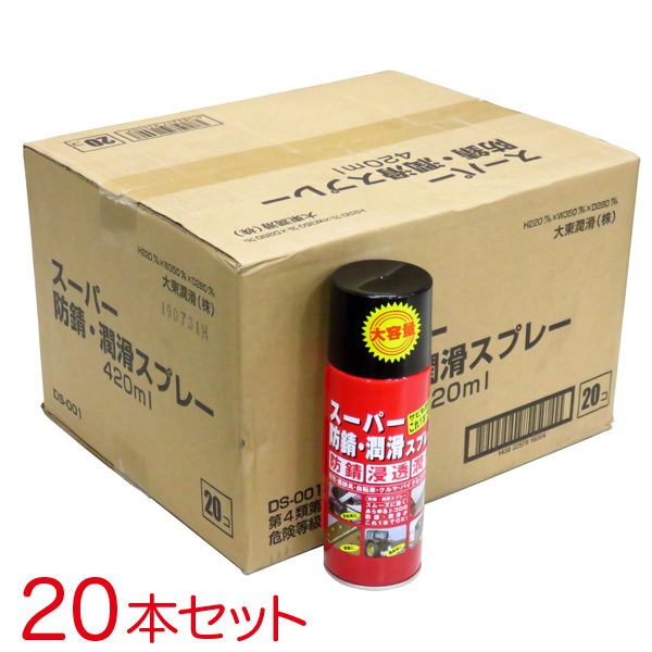 大東潤滑 Dmax スーパー防錆・潤滑スプレー 420ml 【20本セット】サビ取りスプレー 農耕具・自動車・バイク・自転車・工具などに DS-001 ht拍卖