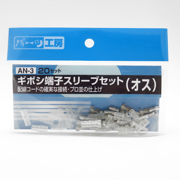 ギボシ端子スリーブセット(オス) 20セット 黄銅(スズメッキ) AV0.5sq~AV2.0sq パーツ工房 AN-3 ht拍卖