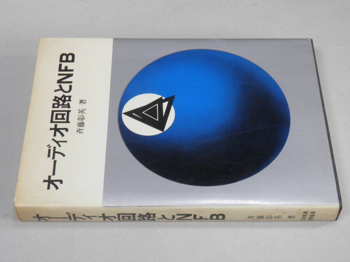 ■古本:オーディオ回路とNFB 斉藤彰英著,日本放送出版協会拍卖
