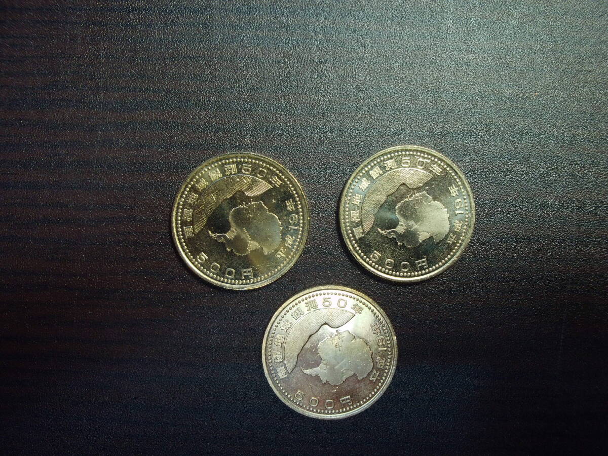 南極地域観測50周年記念500円ニッケル黄銅貨 3枚1セット 極美品に近い美品 カタログ値4500円 拍卖